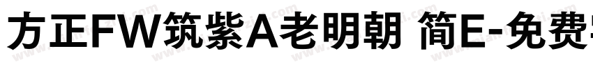 方正FW筑紫A老明朝 简E字体转换
